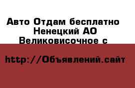 Авто Отдам бесплатно. Ненецкий АО,Великовисочное с.